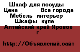 Шкаф для посуды › Цена ­ 1 500 - Все города Мебель, интерьер » Шкафы, купе   . Алтайский край,Яровое г.